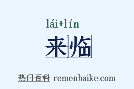 来临是什么意思的图片